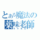 とある魔法の薬味老師（ネギ先生）