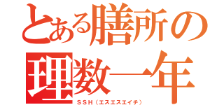 とある膳所の理数一年（ＳＳＨ（エスエスエイチ））