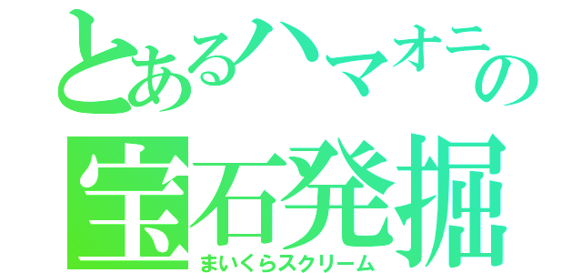 とあるハマオニの宝石発掘（まいくらスクリーム）