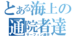 とある海上の通院者達（サーフィン通学）