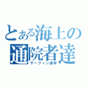 とある海上の通院者達（サーフィン通学）