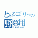 とあるゴリラの野暮用（ＹＡＢＯＹＯＵ）