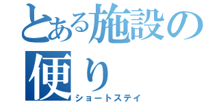 とある施設の便り（ショートステイ）