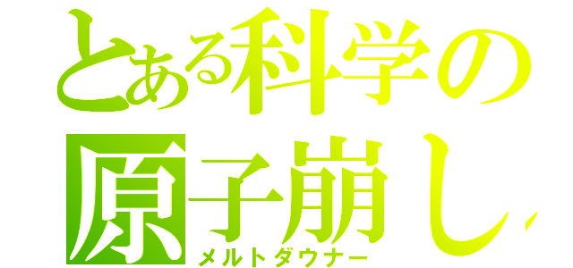 とある科学の原子崩し（メルトダウナー）