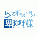 とある邪馬台国の卑弥呼様（２次元）