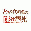 とある食料難の餓死病死（戒厳令の次は、戦時経済に）