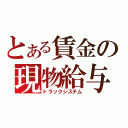 とある賃金の現物給与（トラックシステム）