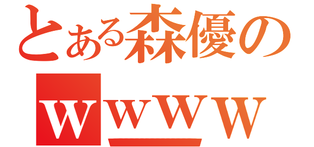 とある森優のｗｗｗｗｗｗｗｗｗｗｗｗｗｗｗｗｗｗｗｗｗｗｗｗｗｗｗｗｗｗｗｗｗｗｗｗｗｗｗｗｗｗｗｗｗｗｗｗｗｗｗｗｗｗｗｗｗｗｗｗｗｗｗｗｗｗｗｗｗｗｗｗｗｗｗｗｗｗｗｗｗｗｗｗｗｗｗｗｗｗｗｗｗｗｗｗｗｗｗｗｗｗｗｗｗｗｗｗｗｗｗｗｗ（ｗｗｗｗｗｗｗｗｗｗｗｗｗｗｗｗｗｗｗｗｗｗｗｗｗｗｗｗｗｗｗｗｗｗｗｗｗｗｗｗｗｗｗｗｗｗｗｗｗｗｗｗｗｗｗｗｗｗｗｗｗｗｗｗｗｗｗｗｗｗｗｗｗｗｗｗｗｗ）