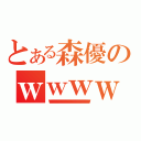 とある森優のｗｗｗｗｗｗｗｗｗｗｗｗｗｗｗｗｗｗｗｗｗｗｗｗｗｗｗｗｗｗｗｗｗｗｗｗｗｗｗｗｗｗｗｗｗｗｗｗｗｗｗｗｗｗｗｗｗｗｗｗｗｗｗｗｗｗｗｗｗｗｗｗｗｗｗｗｗｗｗｗｗｗｗｗｗｗｗｗｗｗｗｗｗｗｗｗｗｗｗｗｗｗｗｗｗｗｗｗｗｗｗｗｗ（ｗｗｗｗｗｗｗｗｗｗｗｗｗｗｗｗｗｗｗｗｗｗｗｗｗｗｗｗｗｗｗｗｗｗｗｗｗｗｗｗｗｗｗｗｗｗｗｗｗｗｗｗｗｗｗｗｗｗｗｗｗｗｗｗｗｗｗｗｗｗｗｗｗｗｗｗｗｗ）