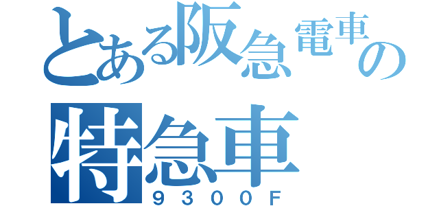 とある阪急電車の特急車（９３００Ｆ）
