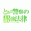 とある警察の最強法律（どけ！わたしが法律だ！）