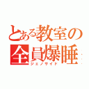 とある教室の全員爆睡（ジェノサイド）