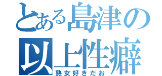 とある島津の以上性癖（熟女好きだお）