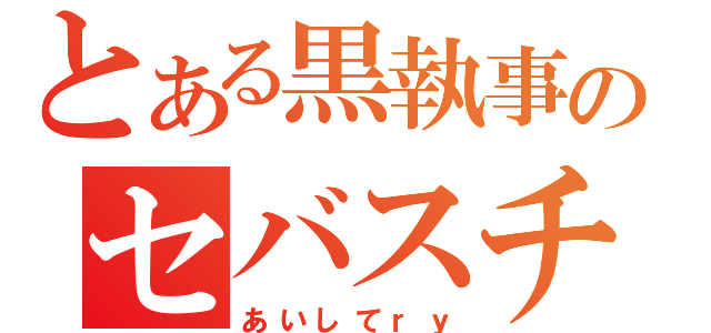 とある黒執事のセバスチャン（あいしてｒｙ）