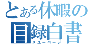 とある休暇の目録白書（メユーページ）