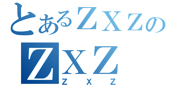 とあるＺＸＺのＺＸＺ（ＺＸＺ）