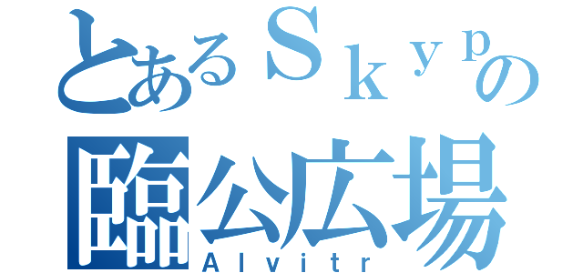 とあるＳｋｙｐｅの臨公広場（Ａｌｖｉｔｒ）