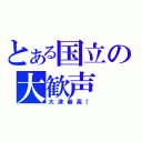 とある国立の大歓声（大津最高！）