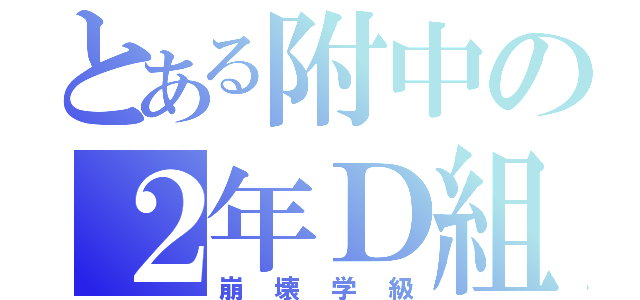 とある附中の２年Ｄ組（崩壊学級）