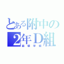 とある附中の２年Ｄ組（崩壊学級）