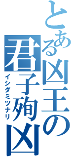 とある凶王の君子殉凶（イシダミツナリ）