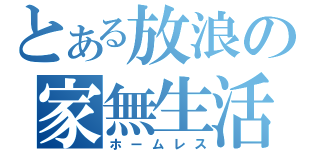 とある放浪の家無生活（ホームレス）