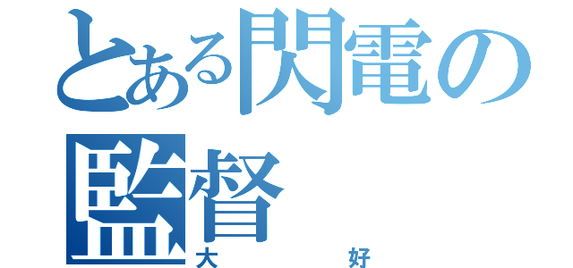 とある閃電の監督（大好）