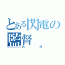 とある閃電の監督（大好）