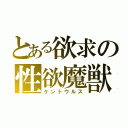 とある欲求の性欲魔獣（ケントウルス）