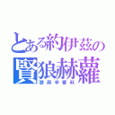 とある約伊茲の賢狼赫蘿（狼與辛香料）