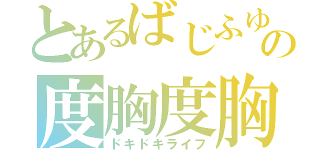 とあるばじふゆの度胸度胸麗歩（ドキドキライフ）