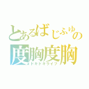 とあるばじふゆの度胸度胸麗歩（ドキドキライフ）