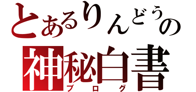 とあるりんどうの神秘白書（ブログ）