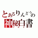 とあるりんどうの神秘白書（ブログ）