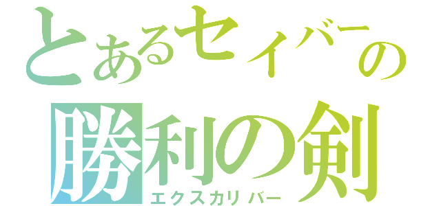 とあるセイバーの勝利の剣（エクスカリバー）