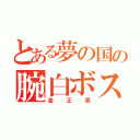 とある夢の国の腕白ボス（金正恩）