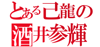 とある己龍の酒井参輝（）