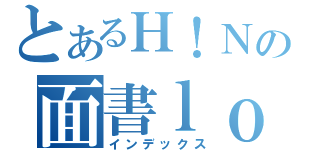 とあるＨ！Ｎの面書ｌｏｇｏ（インデックス）