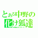 とある中野の化け狐達（中野腐女子シスターズ）