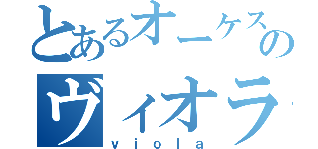 とあるオーケストラのヴィオラ奏者（ｖｉｏｌａ）