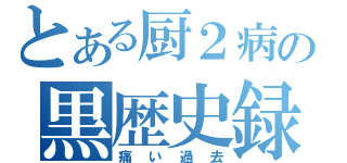 とある厨２病の黒歴史録（痛い過去）