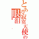 とある寂寞天使の眼泪（孤单）