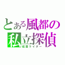 とある風都の私立探偵（仮面ライダー）