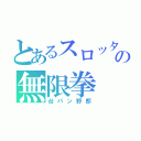 とあるスロッターの無限拳（台パン野郎）