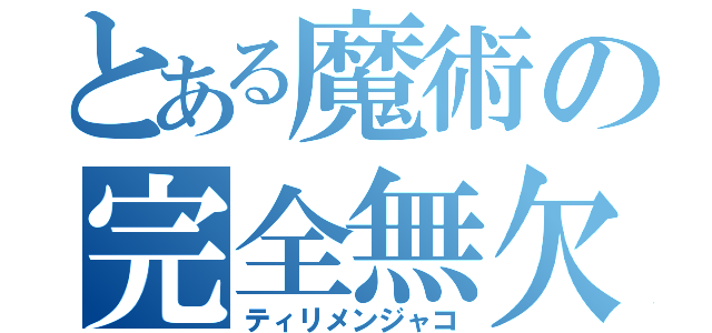 とある魔術の完全無欠（ティリメンジャコ）