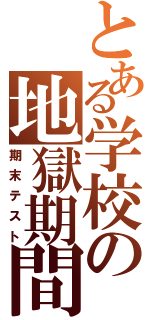 とある学校の地獄期間（期末テスト）