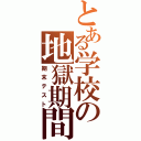 とある学校の地獄期間（期末テスト）