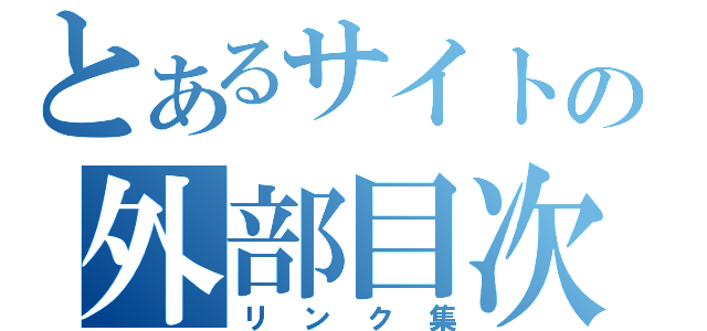 とあるサイトの外部目次（リンク集）