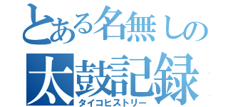 とある名無しの太鼓記録（タイコヒストリー）