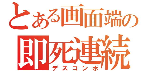 とある画面端の即死連続技（デスコンボ）